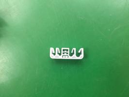 制動油管夾子